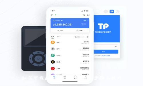如何下载和使用TP钱包：详细步骤与技巧