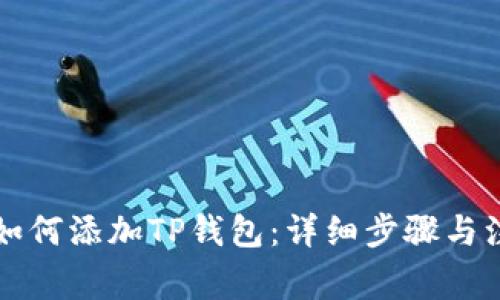 Title: 如何添加TP钱包：详细步骤与注意事项