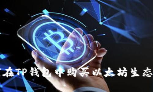 如何在TP钱包中购买以太坊生态链币