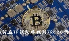 如何在TP钱包中找到TRC20代