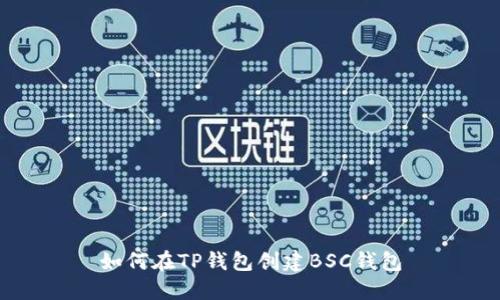 如何在TP钱包创建BSC钱包