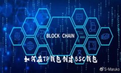 如何在TP钱包创建BSC钱包