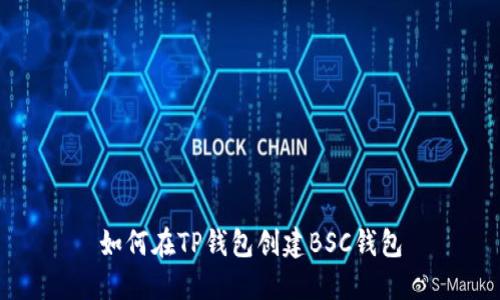 如何在TP钱包创建BSC钱包