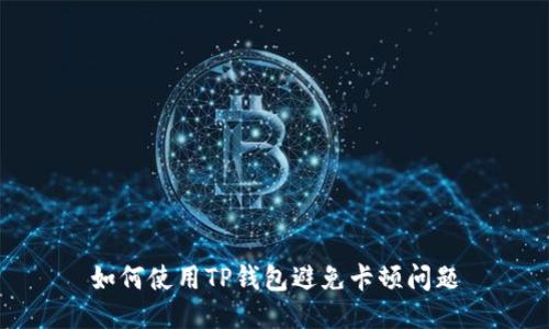 如何使用TP钱包避免卡顿问题