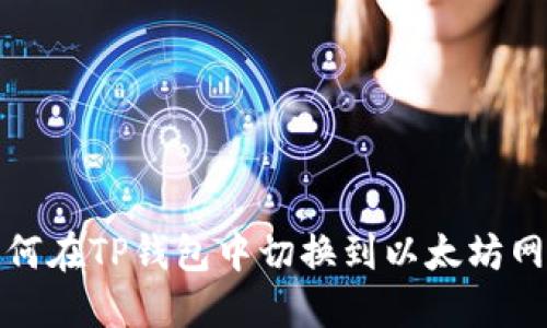 如何在TP钱包中切换到以太坊网络