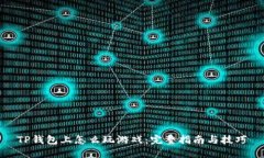 TP钱包上怎么玩游戏：完整