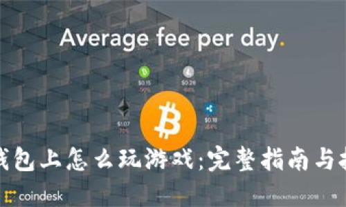 TP钱包上怎么玩游戏：完整指南与技巧