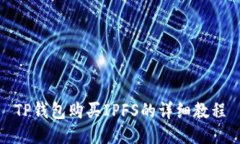 TP钱包购买IPFS的详细教程