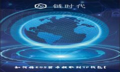 如何将EOS货币提取到TP钱包