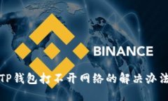 TP钱包打不开网络的解决办