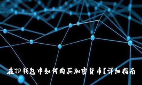 在TP钱包中如何购买加密货币？详细指南