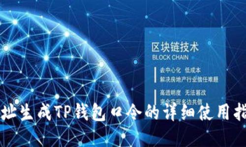 网址生成TP钱包口令的详细使用指南