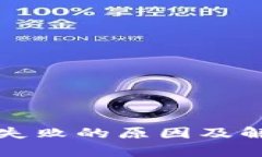 TP钱包下载失败的原因及解