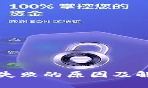 TP钱包下载失败的原因及解决方法解析