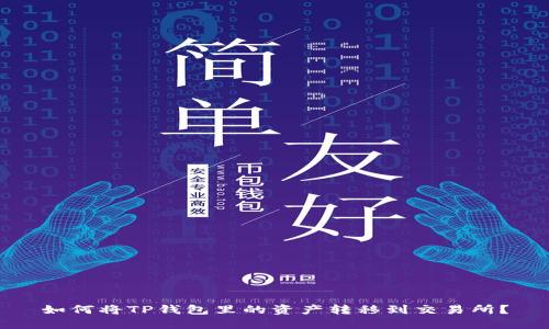 如何将TP钱包里的资产转移到交易所？