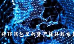如何将TP钱包里的资产转移