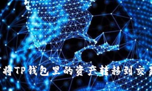 如何将TP钱包里的资产转移到交易所？