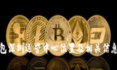 TP钱包深圳运营中心位置及