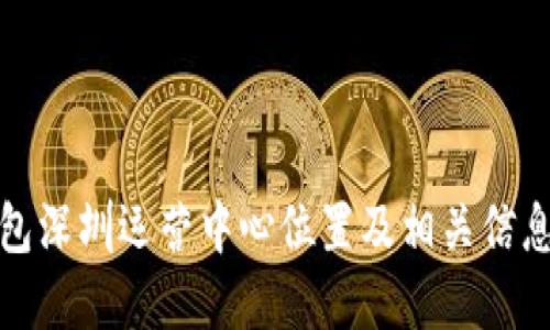 TP钱包深圳运营中心位置及相关信息详解