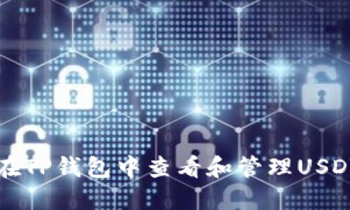 如何在TP钱包中查看和管理USDT资产