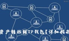如何将火币网的资产转移