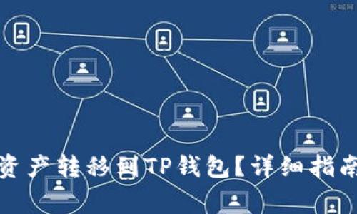 如何将火币网的资产转移到TP钱包？详细指南与常见问题解答