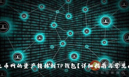 如何将火币网的资产转移到TP钱包？详细指南与常见问题解答