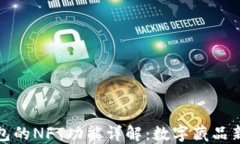 TP钱包的NFT功能详解：数字