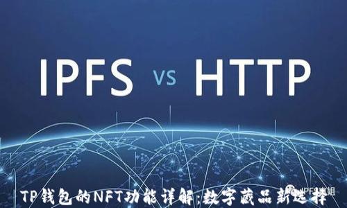 
TP钱包的NFT功能详解：数字藏品新选择