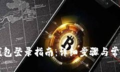 电脑版TP钱包登录指南：详
