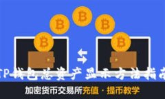 TP钱包总资产显示方法指南