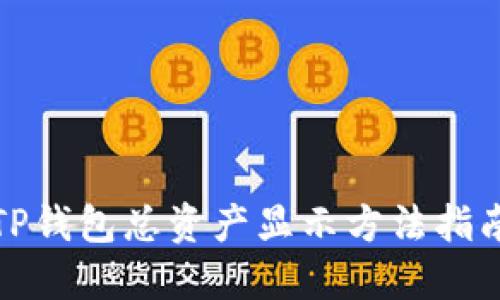 TP钱包总资产显示方法指南