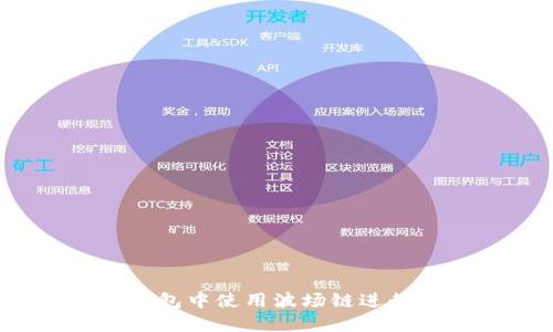 如何在TP钱包中使用波场链进行SWAP操作