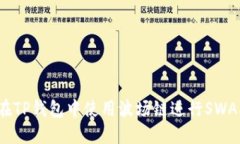如何在TP钱包中使用波场链