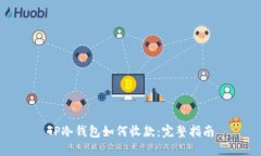 TP冷钱包如何收款：完整指