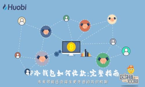 TP冷钱包如何收款：完整指南