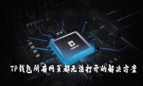  TP钱包所有网页都无法打开的解决方案