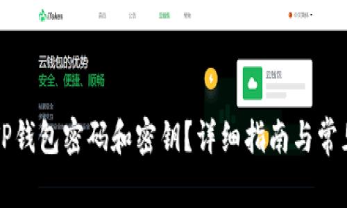 怎么找回TP钱包密码和密钥？详细指南与常见问题解答