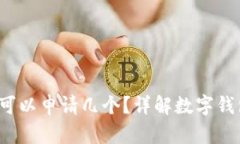  TP数字钱包可以申请几个