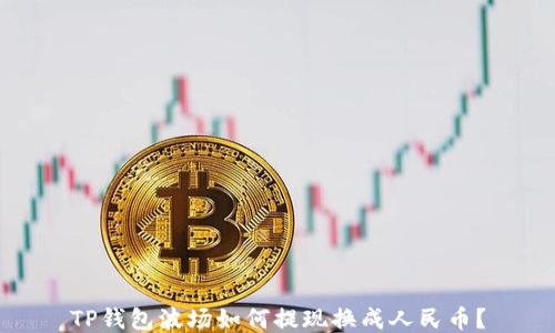 
TP钱包波场如何提现换成人民币？