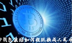 TP钱包波场如何提现换成人