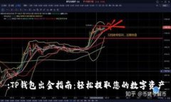 :TP钱包出金指南：轻松提
