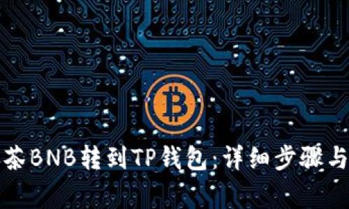 如何将抹茶BNB转到TP钱包：详细步骤与注意事项