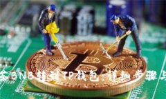 如何将抹茶BNB转到TP钱包：