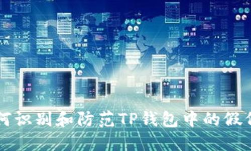 如何识别和防范TP钱包中的假代币