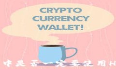 tp钱包在交易中是否一定要