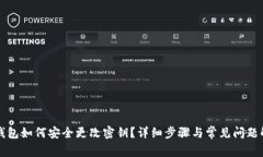 TP钱包如何安全更改密钥？