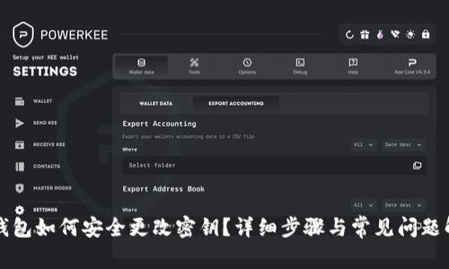 TP钱包如何安全更改密钥？详细步骤与常见问题解析