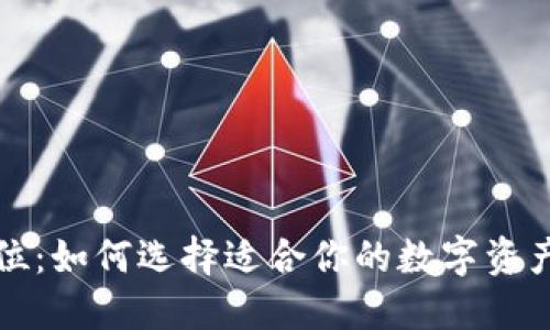 TP钱包定位：如何选择适合你的数字资产管理工具