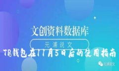 TP钱包在11月5日后的使用指